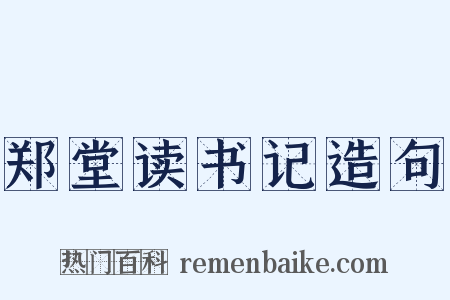 郑堂读书记造句是什么意思的图片